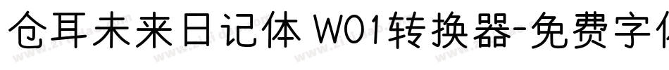 仓耳未来日记体 W01转换器字体转换